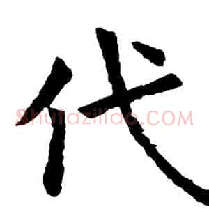 代