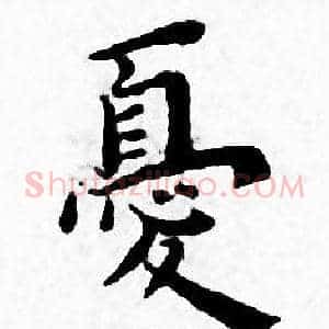 憂