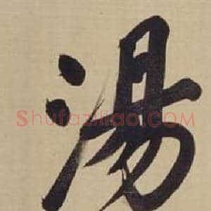 湯