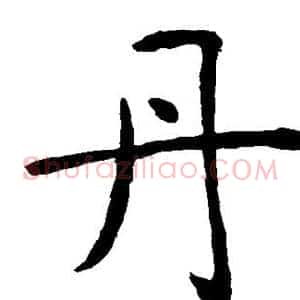 丹