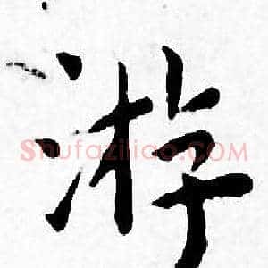 游