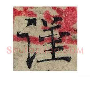 謹