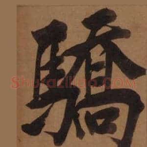 驕