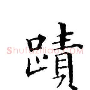 蹟