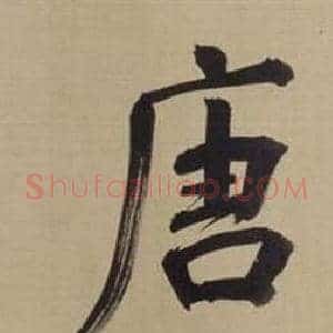 唐