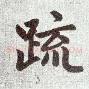疏