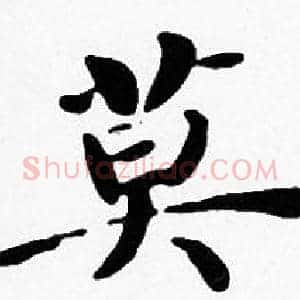 莫