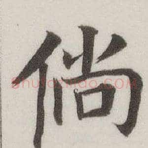 倘