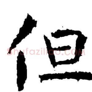 但