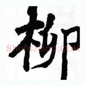 柳