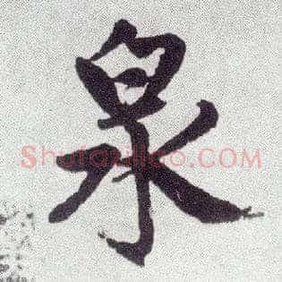 泉
