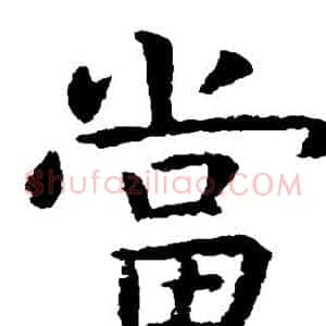 当