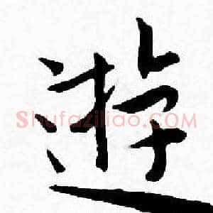 遊