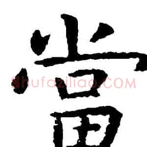當