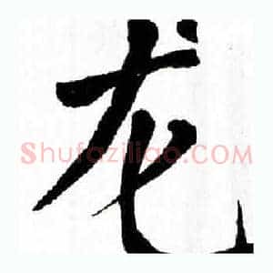 龙