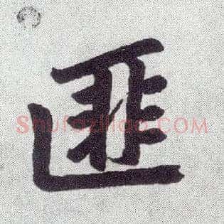 匪