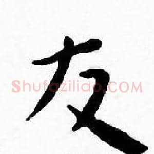友
