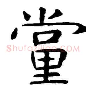黨