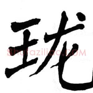珑