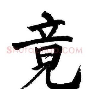 竟