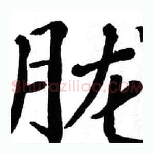 胧
