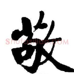 敬