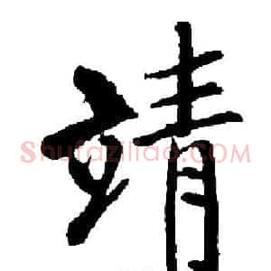 靖