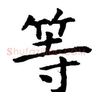等