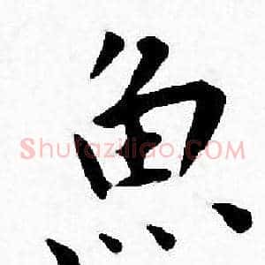 魚
