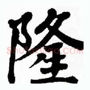 隆