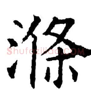 滌