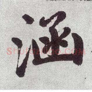 涵