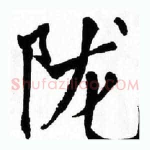 陇