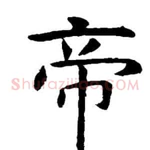 帝