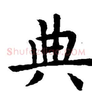 典