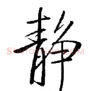 静