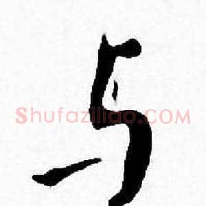 与
