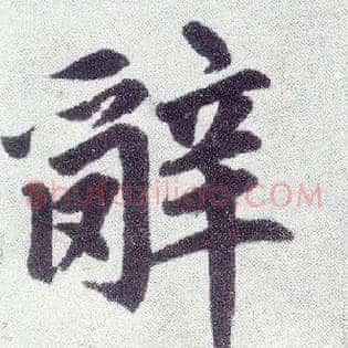 辞