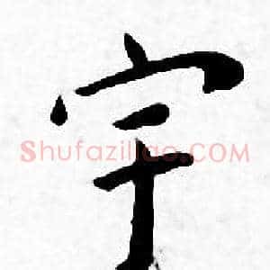 宇