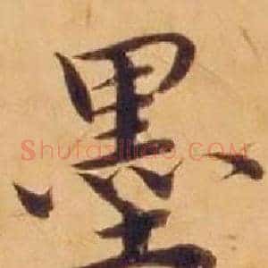 墨