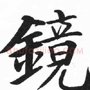 鏡