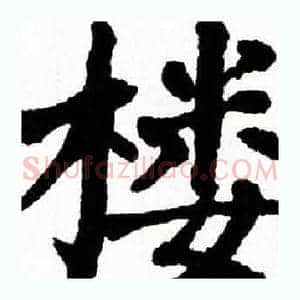 楼