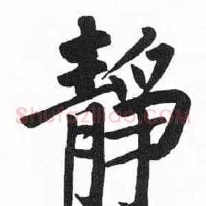 靜