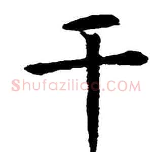 干