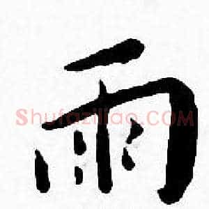 雨