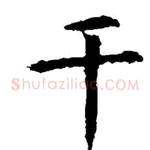 幹