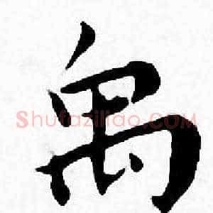 禹