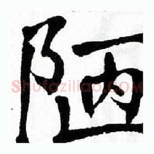 陋