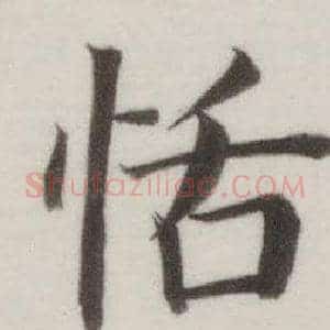 恬