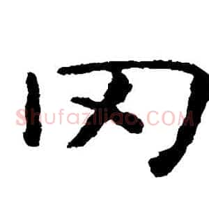 冈